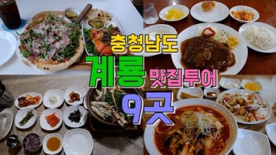 충남 계룡시 맛집 갈만한곳 추천 흥부와놀부 태백칡냉면 토종선지뼈다귀해장국 예촌소바 계룡맛집 여행 가볼만한곳