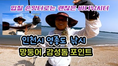 서울근교 영종도 원투낚시 망둥어 감성돔 수도권 원투낚시 포인트 가볼만한곳