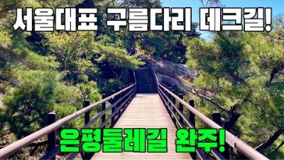 서울대표 구름다리 데크길 트레킹코스 추천 은평한옥마을 백련산 트레킹 대중교통 당일치기 여행 가볼만한곳 추천