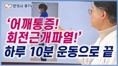 어깨통증 회전근개파열 어깨충돌증후군 원인 및 치료방법 운동법 추천