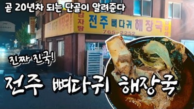 동인천 해장국 맛집 전주뼈다귀해장국 연중무휴 24시간 운영 노포 맛집 가볼만한곳 추천