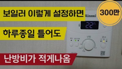 보일러 난방비 절약 방법 가스비 폭탄 줄이는 보일러 조작 방법