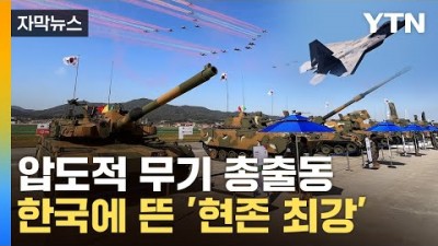 서울에어쇼 국제 항공우주 방위산업 전시회 ADEX 개막, KF-21 보라매, F-35 F-22 랩터 스텔스기, 성남 비행장 에어쇼