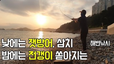 부산 영도 중리 노을전망대 잿방어 삼치 전갱이 서프루어 낚시포인트 도보권 루어낚시 포인트 추천