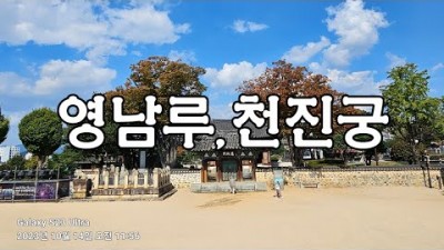 밀양 여행 가볼만한곳 영남루 천진궁 밀양강변 대한민국 3대 누각 밀양여행 갈만한곳 추천