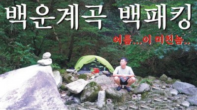 포천 백운산 백패킹 백운계곡 물놀이, 흥룡사 코스, 산림청 100대명산 등산 가볼만한곳