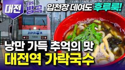 대전역 기차역 가락국수 맛집, 장태산자연휴양림 가을 기차여행 가볼만한곳