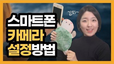 스마트폰 카메라 비율, 촬영방법, 시간표시, QR스캔 등 환경설정 방법