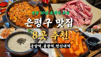 서울 은평구 응암역 불광역 연신내역 맛집 가볼만한곳 추천