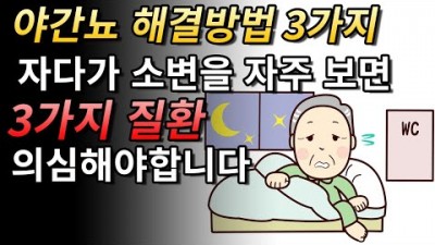 야간뇨 해결 방법, 배뇨장애 요실금 질환 치료 예방법