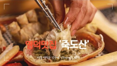 영덕 영덕대게 맛집 죽도산 싱싱한 해산물 영덕시장 근처 영덕대게 맛집 가볼만한곳 추천