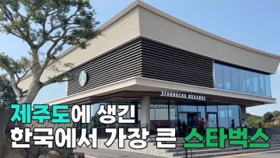 제주 송당동화마을 스타벅스 더제주송당파크 R점 메뉴, 주차장, 동화마을 꽃구경 제주여행 가볼만한곳 추천