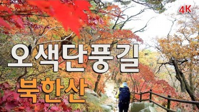 북한산 밤골탐방지원센터 용암문 용성암 오색단풍길 산행 등산 트레킹 코스 가볼만한곳 추천