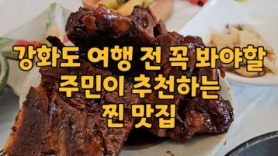 강화도 호산정 한정식 맛집 현지인 추천 찐맛집 가볼만한곳