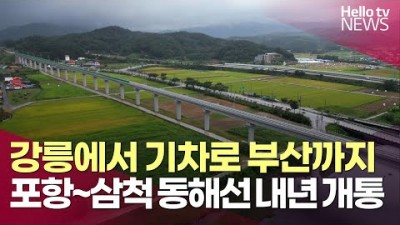 동해선 포항, 삼척 구간 내년 말 개통, 기차 타고 강릉에서 부산까지 여행 가능한 동해선 철도 연결