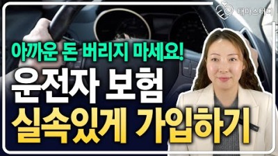 운전자보험 싸게 가입하는 방법, 손해 보지 않는 운전자보험 가입요령 추천