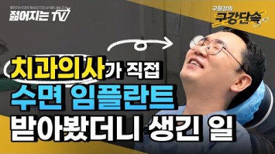 수면임플란트 치료과정 가격 비용 금액 정보