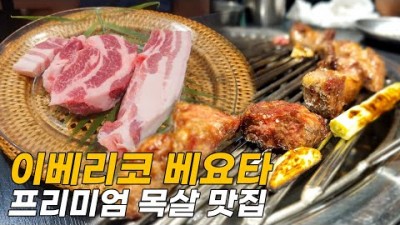 서울 동작구 대방동 이베리코 목살 맛집 도투머리 오겹살 돼지짜글이 가야비빔밀면 노량진 맛집 가볼만한곳 추천