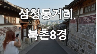 서울 여행 데이트코스 가볼만한곳 삼청동거리 서울교육박물관 북촌한옥마을 북촌8경 서울 나들이 갈만한곳