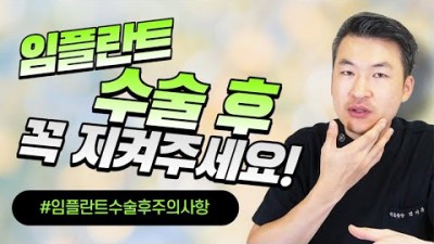 임플란트 수술 후 주의사항 임플란트 관리법 회복에 도움이 되는 꿀팁정보