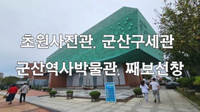 군산 여행지 추천, 초원사진관, 군산 구세관 군산역사박물관, 진포해양공원, 째보선창, 이성당빵집 군산 관광명소 가볼만한곳