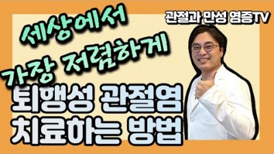 오십견, 퇴행성 무릎관절염, 어깨, 목, 허리 통증 저렴하고 효과적인 치료방법