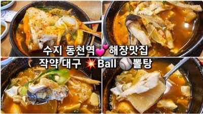 용인 수지 동천역 해장 맛집 작약대구뽈탕 대구탕 대구지리 맛집 가볼만한곳 추천