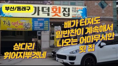 부산 자연산회 맛집 가덕횟집 동래구 자연산 활어 횟집 가볼만한곳 추천