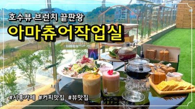 서울근교 호수뷰 초대형카페 시흥 아마츄어작업실 브런치맛집 신상카페 데이트코스 시흥맛집 가볼만한곳 추천