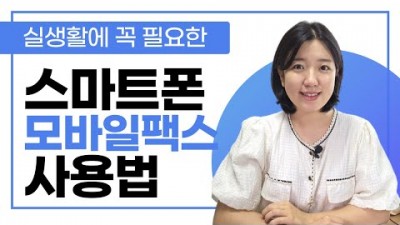 스마트폰으로 문서 스캔하고 모바일 팩스 보내는 방법