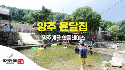 서울근교 송추계곡 온달집 백숙과 물놀이 가능한 경기도 계곡 가볼만한곳 추천