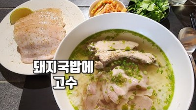 북촌 안암 돼지국밥 미슐랭가이드 맛집 이색적인 돼지국밥 맛집 가볼만한곳 추천