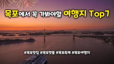 목포 여행 맛집 축제 가볼만한곳 삼학도공원 목포문학관 신미정 목포해상케이블카 고하도해상데크길 쑥꿀레 갓바위 가을 목포여행 갈만한곳