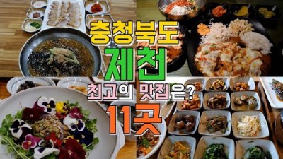 충북 제천 맛집 가볼만한곳 추천 용천막국수 외갓집 제천시락국 열두달밥상 제천맛집 여행 갈만한곳