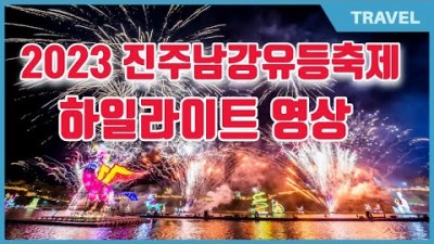 진주유등축제 2023 진주남강유등축제 남강 불꽃놀이 드론쇼 남강 야경과 촉석루 야경 진주여행 가볼만한곳 추천