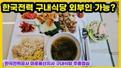 서울 마포 구내식당 맛집 한국전력구내식당 외부인도 가능한 구내식당 맛집 가볼만한곳