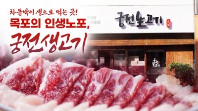 어영차바다야 인생노포 맛집 목포 궁전생고기 차돌박이 서비스 나오는 목포맛집 가볼만한곳 추천