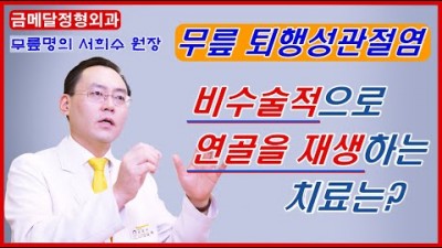 무릎통증 퇴행성 관절염 수술없이 치료방법 연골주사 무릎통증 사라지는 운동법 추천