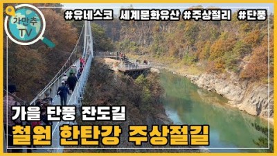 철원 한탄강 가을단풍 명소 잔도길 주상절리길 서울근교 단풍명소 여행 가볼만한곳 추천