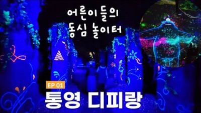 통영 디피랑 여행 가볼만한곳 추천 순수한 동심의 세계를 느낄 수 있는 통영여행 갈만한곳 추천