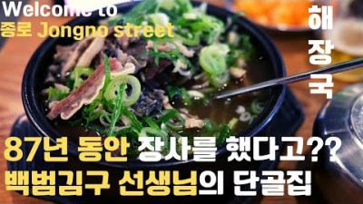 대한민국 3대 원조 해장국 맛집 청진옥 서울미래유산 및 미슐랭(michelin)으로 선정된 서울맛집 가볼만한곳 추천